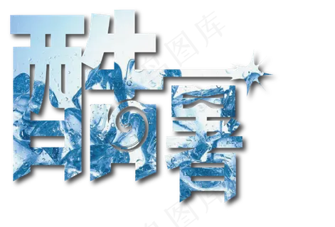 酷暑 酷暑