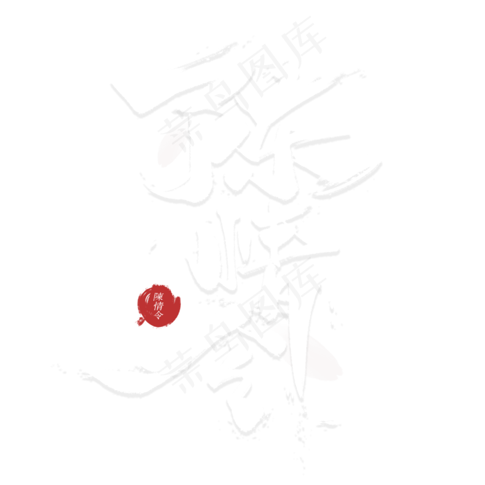 陈情令毛笔字体(3000*3000px 	      )psd模版下载