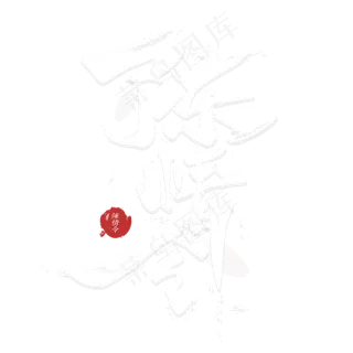 陈情令毛笔字体