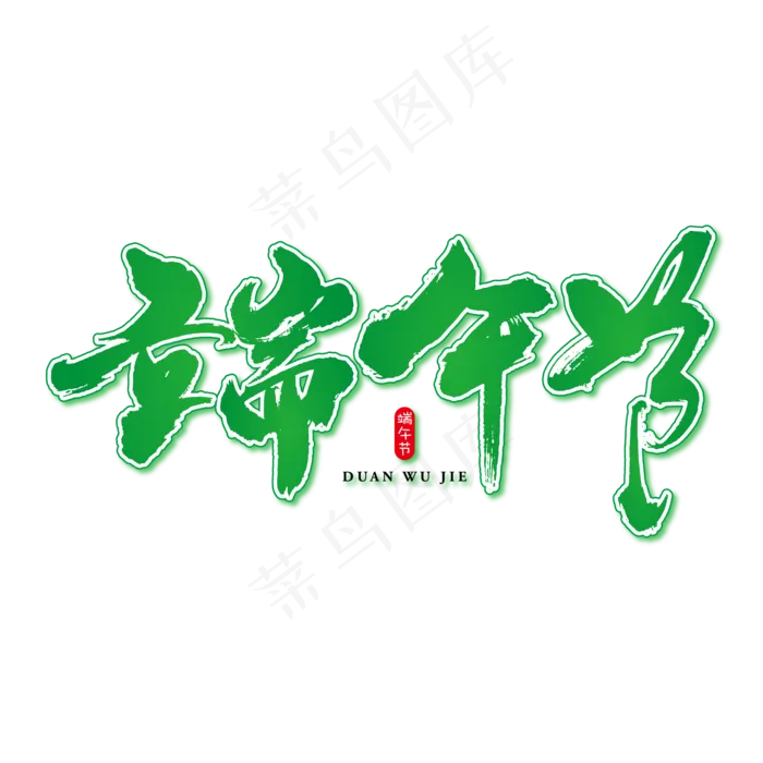 端午节艺术书法字(4000X4000(DPI:300))ai矢量模版下载