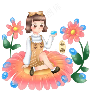 谷雨坐在小花的女孩