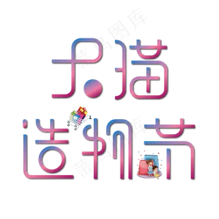 天猫造物节艺术字