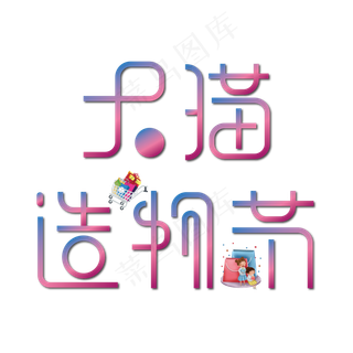 天猫造物节艺术字