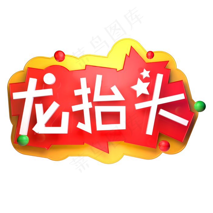 二月二龙抬头立体字