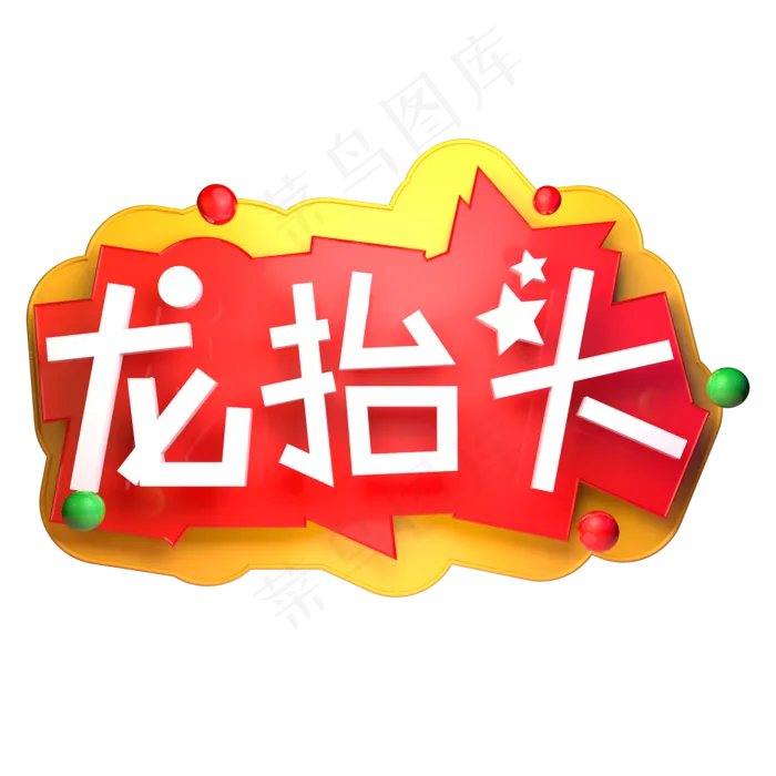 二月二龙抬头立体字ai矢量模版下载