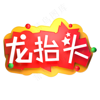 二月二龙抬头立体字