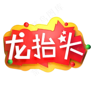 二月二龙抬头立体字