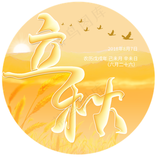 橙色收获季节立秋艺术字创意设计