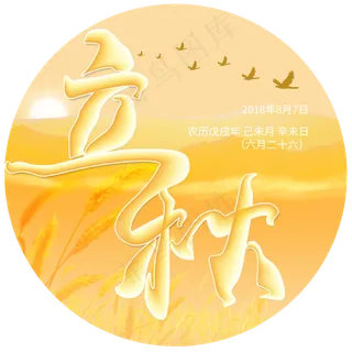 橙色收获季节立秋艺术字创意设计