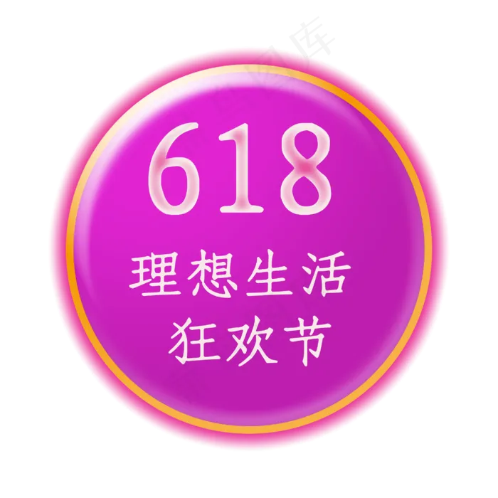 618理想生活狂欢节创意正文宋楷电商促销(3000X3000(DPI:300))psd模版下载