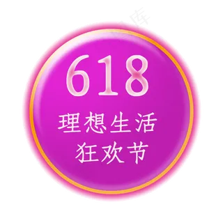 618理想生活狂欢节创意正文宋楷电商促销