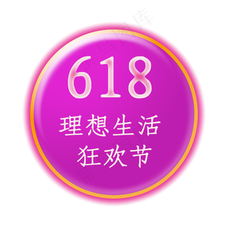 618理想生活狂欢节创意正文宋楷电商促销