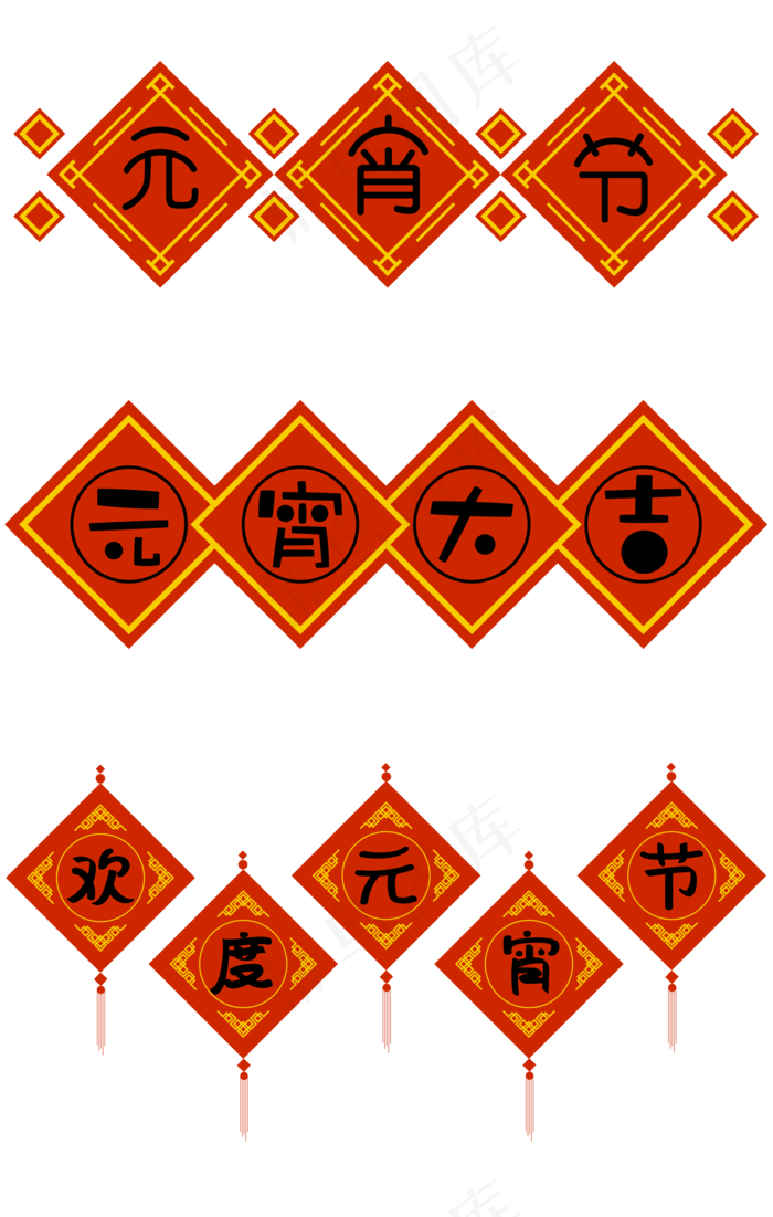 元宵节红色喜庆中国风系列矢量艺术字(2000*3145px)ai矢量模版下载