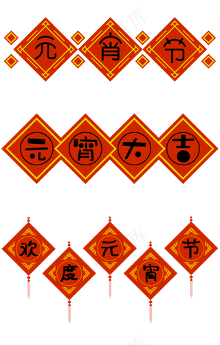 元宵节红色喜庆中国风系列矢量艺术字