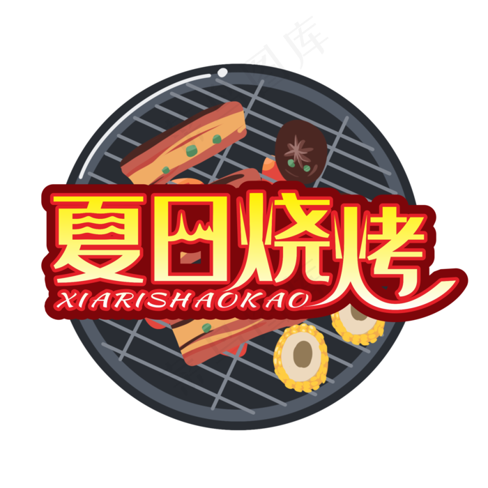 夏日烧烤装饰字cdr矢量模版下载