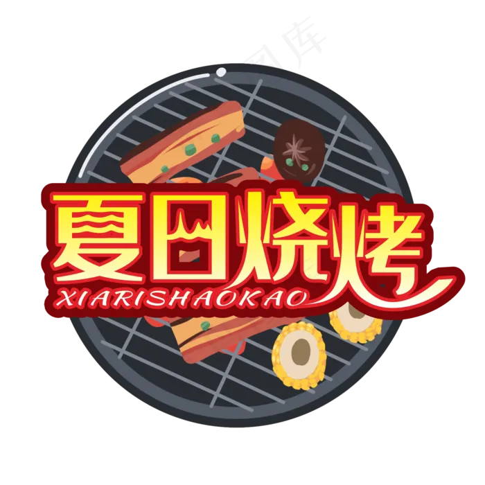 夏日烧烤装饰字cdr矢量模版下载