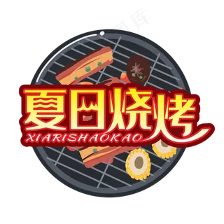夏日烧烤装饰字