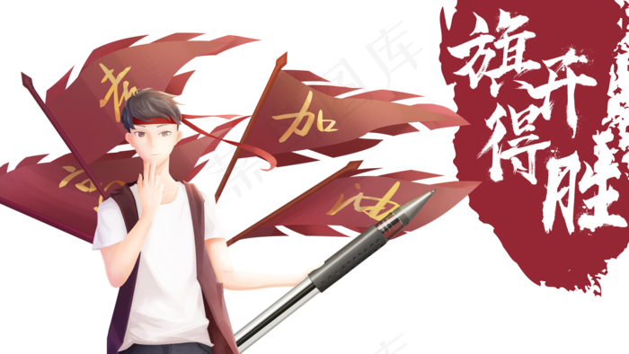 高考加油旗开得胜(2000X1125(DPI:300))psd模版下载