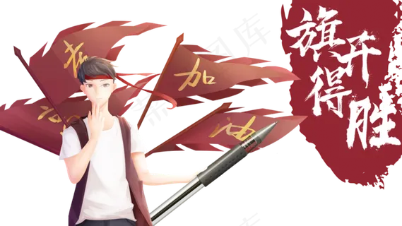 高考加油旗开得胜