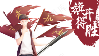 高考加油旗开得胜