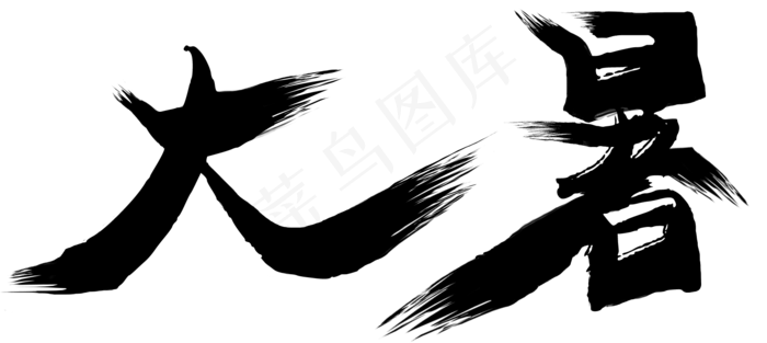 二十四节气大暑书法字体(1715X768(DPI:150))psd模版下载