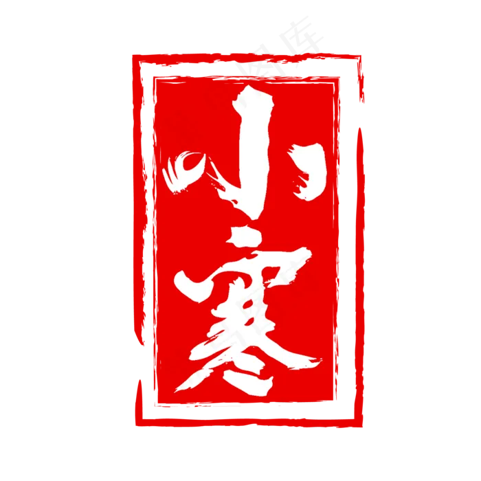 小寒红色二十四节气印章(2000X2000(DPI:150))psd模版下载