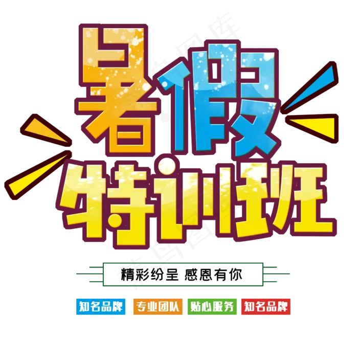 暑假招生班培训班(2500X2500(DPI:150))psd模版下载