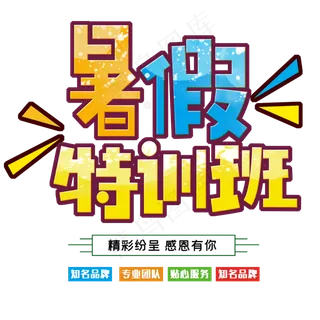 暑假招生班培训班