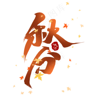 秋分中国风书法手绘字体设计24节气之秋分艺术字