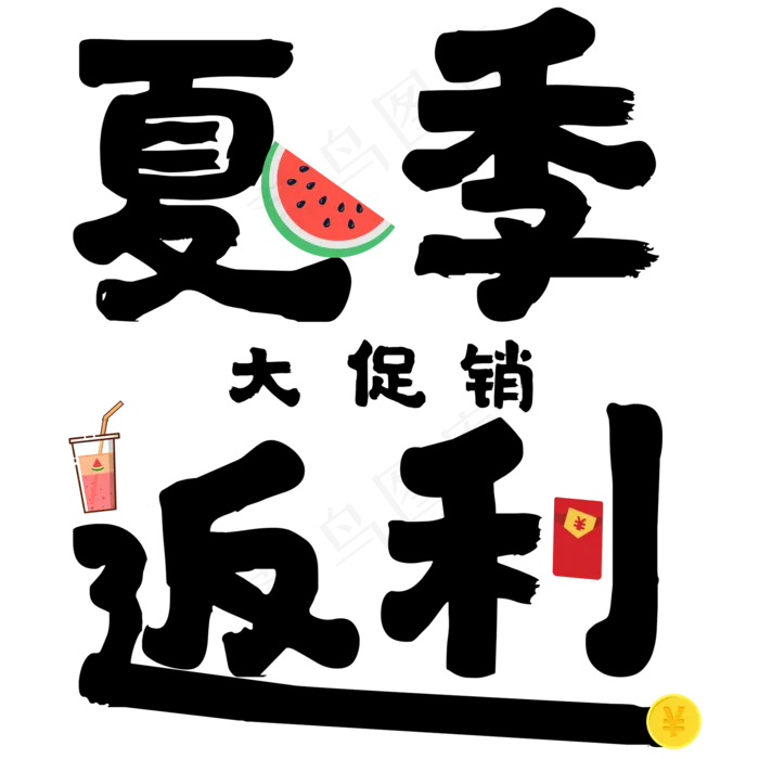 夏夏季夏至夏天西瓜饮料黑白书法毛笔创意艺术字(2000X2000(DPI:300))psd模版下载