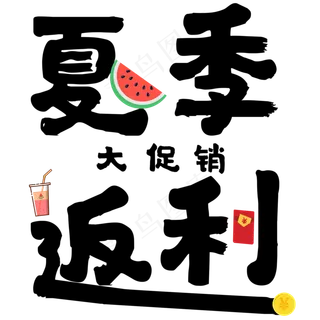 夏夏季夏至夏天西瓜饮料黑白书法毛笔创意艺术字