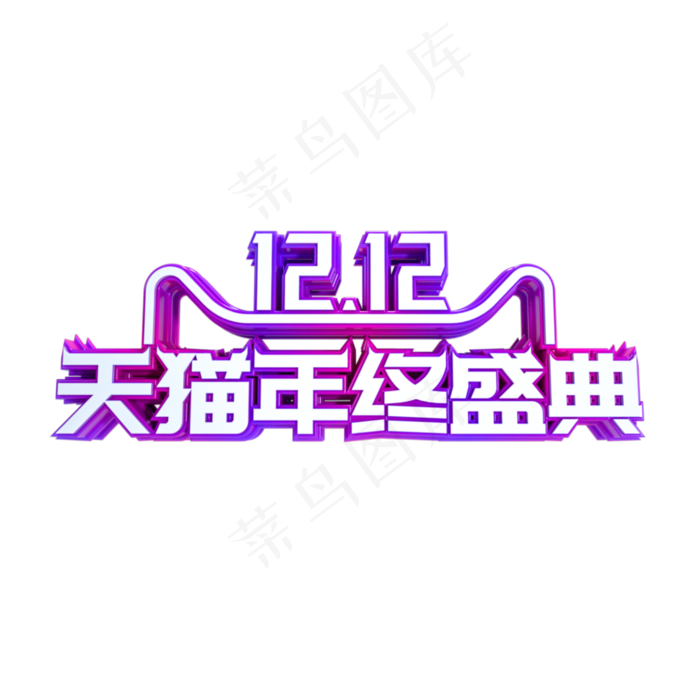 双十二天猫年终盛典,免抠元素(2000X2000(DPI:300))psd模版下载