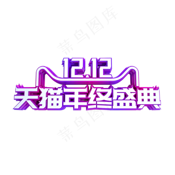 双十二天猫年终盛典,免抠元素(2000X2000(DPI:300))psd模版下载