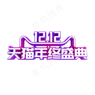 双十二天猫年终盛典,免抠元素