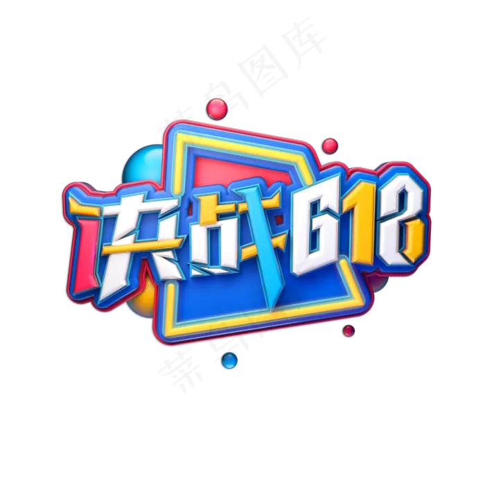 决战618立体艺术字(2000X2000(DPI:150))psd模版下载