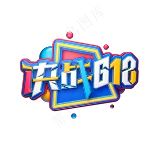 决战618立体艺术字