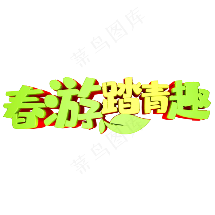 春游踏青趣(2000*2000px 	      )