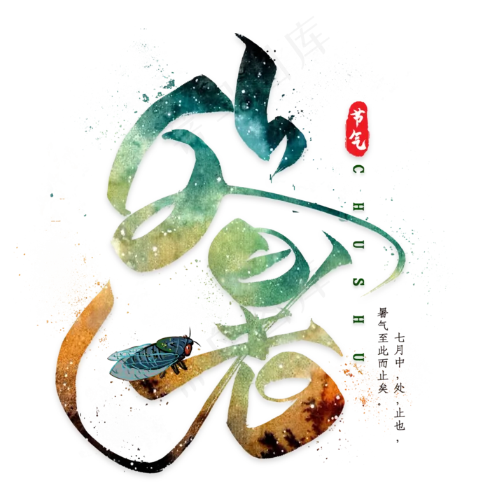 处暑毛笔艺术字(2000X2000(DPI:300))psd模版下载