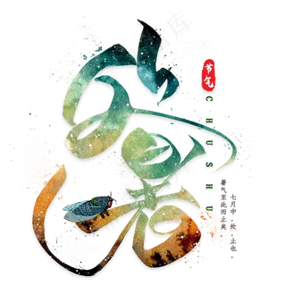 处暑毛笔艺术字