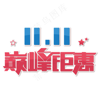 天猫双十一巅峰钜惠简约艺术字