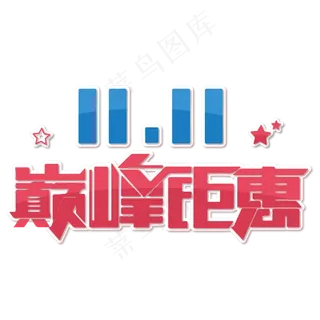 天猫双十一巅峰钜惠简约艺术字