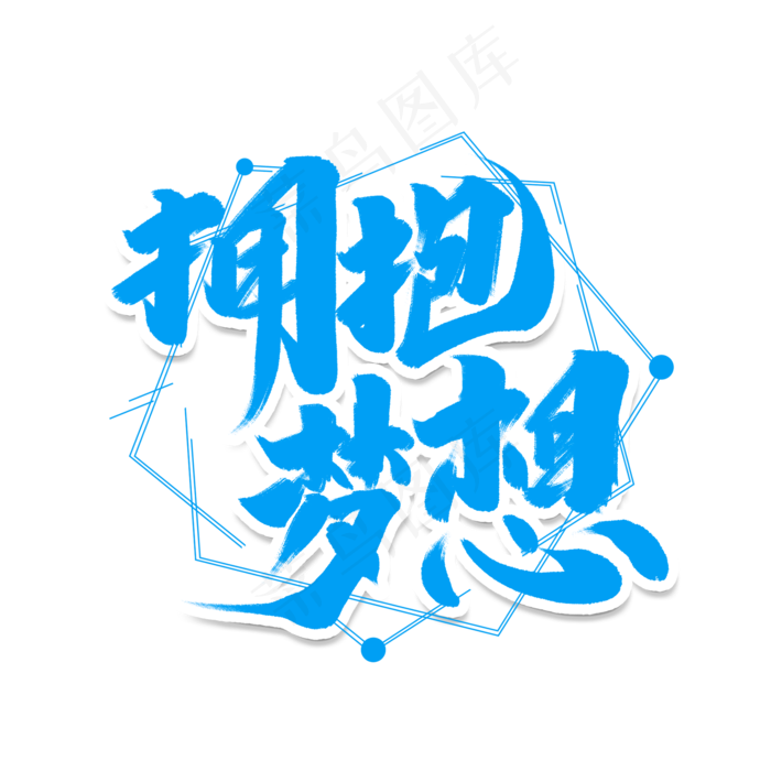 拥抱梦想创意手绘字体设计企业文化励志艺术字元素
