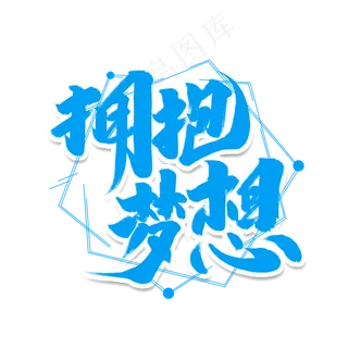 拥抱梦想创意手绘字体设计企业文化励志艺术字元素