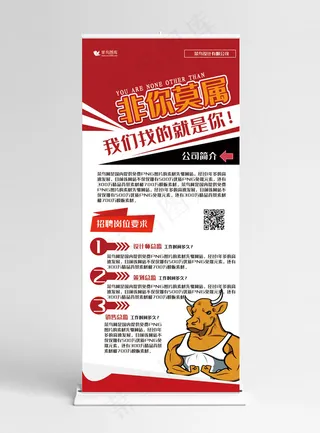招聘红色简约创意风非你莫属招人展架