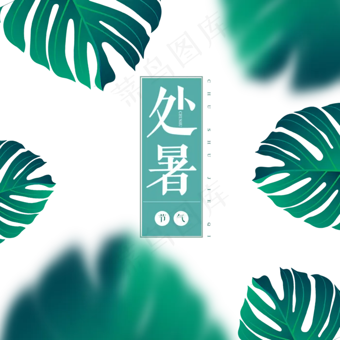 手绘处暑节气绿叶(2000X2000(DPI:300))psd模版下载