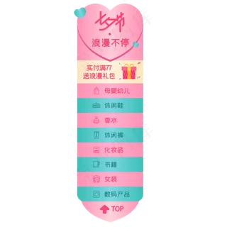 七夕电商侧边导航栏,免抠元素