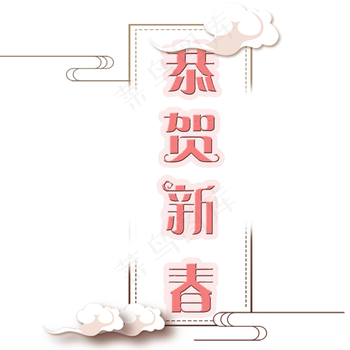 恭贺新春快乐(2000*2000px)psd模版下载