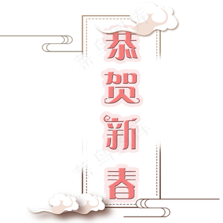 恭贺新春快乐
