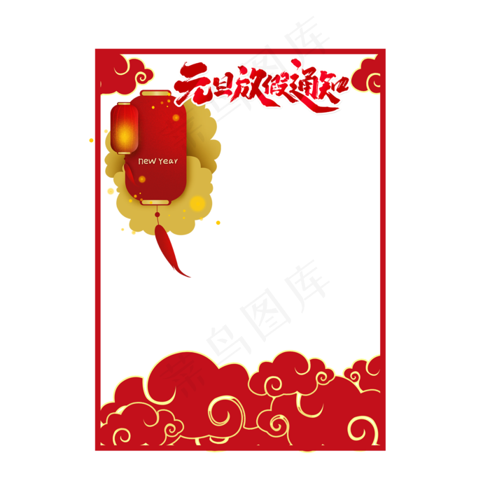 元旦节放假通知边框,免抠元素