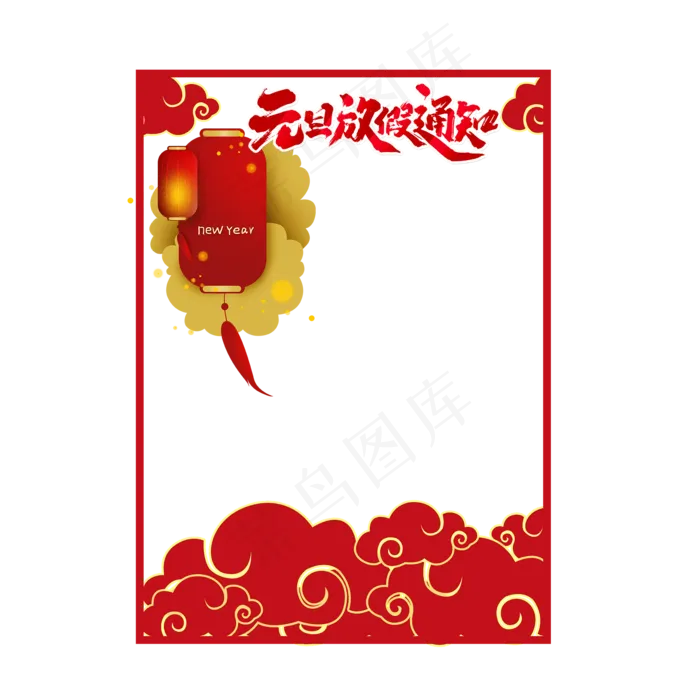 元旦节放假通知边框,免抠元素(2000X2000(DPI:300))psd模版下载